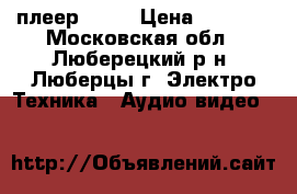 DVD плеер Sony › Цена ­ 2 500 - Московская обл., Люберецкий р-н, Люберцы г. Электро-Техника » Аудио-видео   